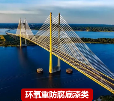 环氧重防腐底漆类