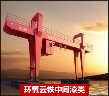 环氧云铁中间漆类