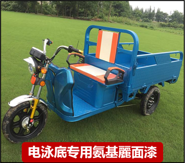 电泳底专用氨基麗面漆