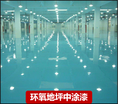 环氧地坪中途漆