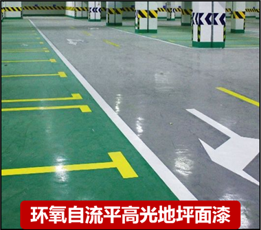环氧自流平高光地坪面漆
