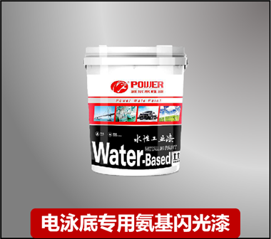 秦皇岛电泳底专用氨基闪光漆
