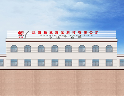 沈阳柏林派尔科技有限公司